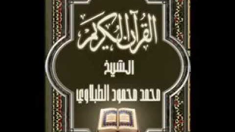سورة النساء ٤ تجويد محمد محمود الطبلاوي