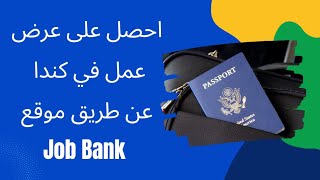 وظائف بانتظارك في كندا عن طريق موقع job bank  حقق حلمك بالهجرة#عمل في كندا #الهجرة الي كندا #JobBank