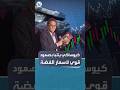 الملياردير الأميركي روبرت كيوساكي يتوقع صعودا كبيرا لأسعار الفضة قريبا