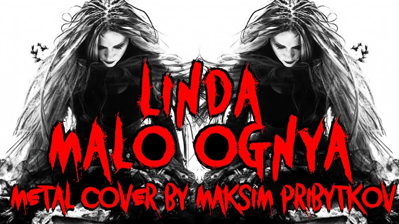 Линда - Мало Огня (rock metal cover with guitar, vocal, drums by Maksim Pribytkov)