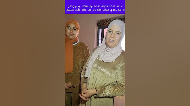 أصعب لحظة فحياة حفصة ومّيمتها… رحلو وخلاو وراهم دموع، جيران، وذكريات عمر كامل بكات عليهم! 6