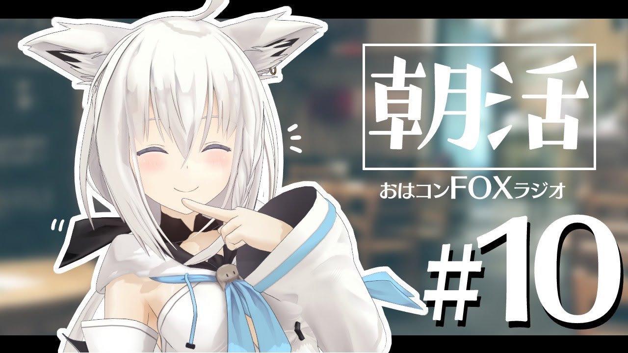 【朝活】おはコン🌽FOXラジオ#10【ホロライブ/白上フブキ】