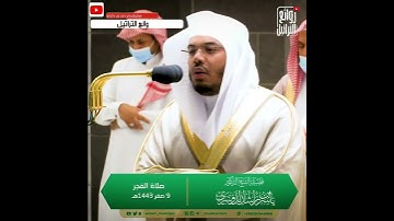 ترتيل رائع للشيخ ياسر الدوسري من سورة الأنعام.مقتبس من صلاة. الفجر .٩صفر.١٤٤٣