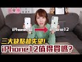 【Kiki】我換了新iPhone12！實測完讓我失望的三大缺點是..！？
