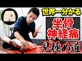 【※超有料級※】見るだけで坐骨神経痛・脊柱管狭窄症・椎間板ヘルニアが見極められる神ワザと㊙治療テクニック!