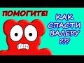 Познаватель и Желейный Медведь Валера Против Жуликов | Помощь Познавателю