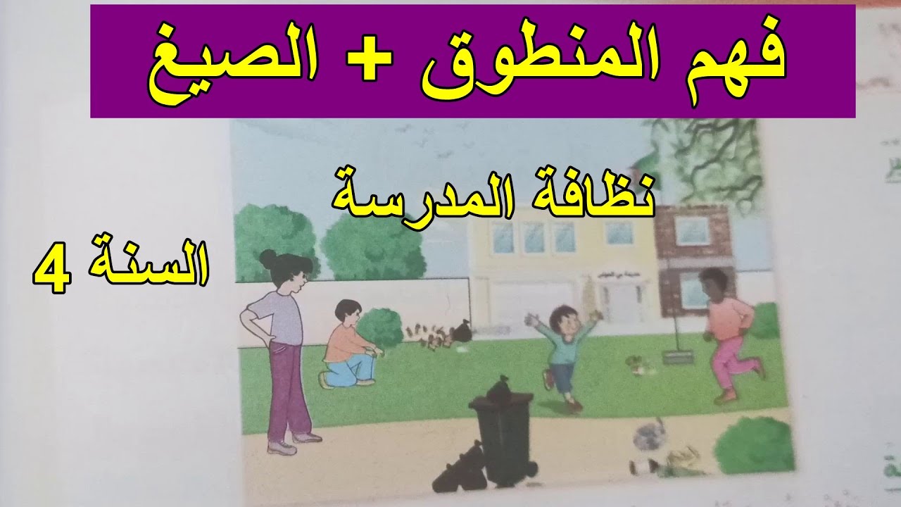 فهم المنطوق نظافة المدرسة ودراسة الصيغ للسنة 4 ابتدائي