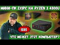 МИНИ ПК ZXIPC НА RYZEN 3 4300U ЗА 133$. ЧТО МОЖЕТ ЭТОТ КОМПЬЮТЕР В 2025 ГОДУ?