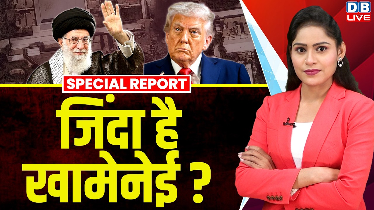 जिंदा है ali khamenei, donald trump के छूटे पसीने | israel-america-iran | Trump-Netanyahu | #dblive