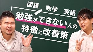 勉強ができない人の特徴って？英語・数学・国語学習の注意ポイントを知ろう！