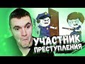 Я СТАЛ УЧАСТНИКОМ ПРЕСТУПЛЕНИЯ! (АНИМАЦИЯ) РЕАКЦИЯ АУРУМА!