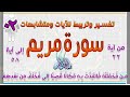 سورة مريم | تفسير وتربيط ومتشابهات الربع الثاني_02