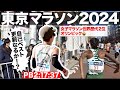 【ランナー視点】ハッサン選手に挑んだ東京マラソン2024