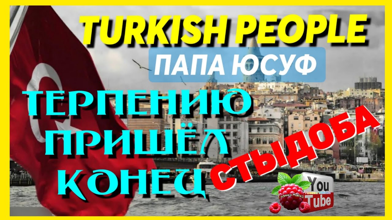 Turkish People Лена и Папа Юсуф /Обзор /Стыдрба /Терпению пришел Конец /Окончательное решение 