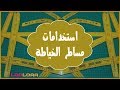 إستخدامات مساطر الباترون والخياطة