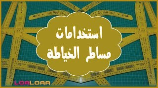 إستخدامات مساطر الباترون والخياطة