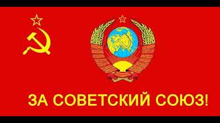 За Советский Союз!!!