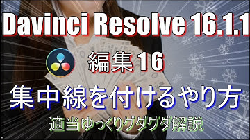 【Davinci Resolve 16】 Davinci Resolve 16 (.1.1) 無料版の使い方 編集16 (集中線を付けるやり方) 【説明】