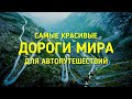 САМЫЕ КРАСИВЫЕ ДОРОГИ МИРА ДЛЯ АВТОПУТЕШЕСТВИЙ