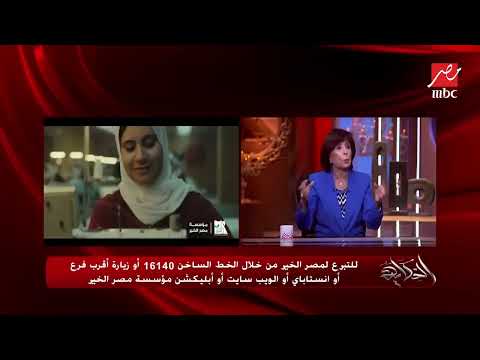 لقاء المهندسة أمل مُبدى - المدير التنفيذي لتنمية الموارد والتسويق بالمؤسسة - مع الإعلامي عمرو أديب.