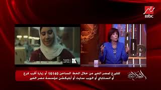 لقاء المهندسة أمل مُبدى - المدير التنفيذي لتنمية الموارد والتسويق بالمؤسسة - مع الإعلامي عمرو أديب.