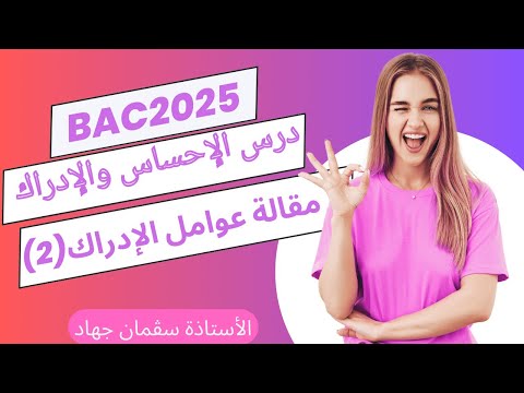 مقالة عوامل الإدراك الجزء التطبيقي تعلم منهجية الجدل والاستقصاء بالوضع مع الاستاذة سڤمان جهاد 2025