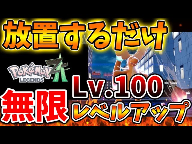 【ポケモンレジェンズZA】完全にぶっ壊れ。ゲームがつまらなくなる無限レベルアップの裏技がヤバい【switch2/次世代機/後継機種/新作/続編/ポケモンSV