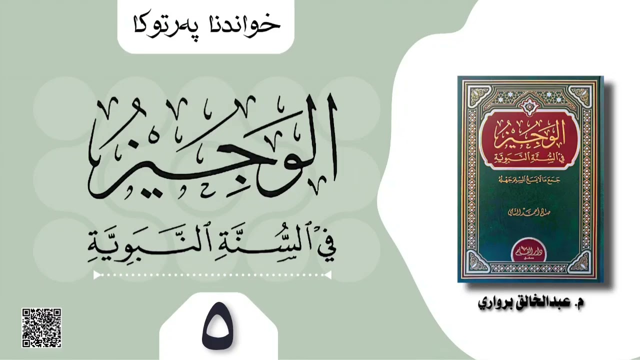 خاندنا پەرتوکا (الوجیز في السنة النبوية) یا شێخ صالح الشامي لسەر ماموستا شیڤان شێخەمیری