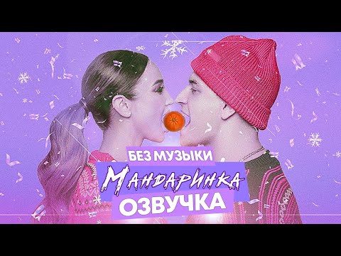 Ольга Бузова x Dava - МандаринкаОзвучкаБез Музыки