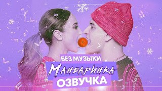 Ольга Бузова & DAVA - Мандаринка\ОЗВУЧКА\БЕЗ МУЗЫКИ