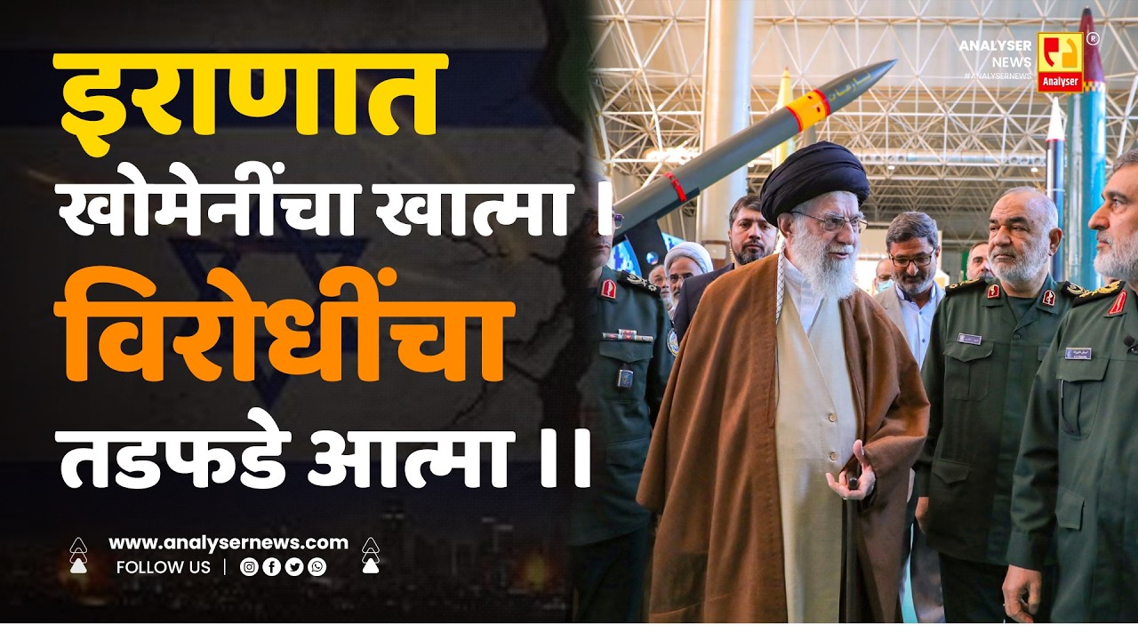 इराणात खोमेनींचा खात्मा । विरोधींचा तडफडे आत्मा । Shrikant Umrikar | Analyser | Iran Israel War
