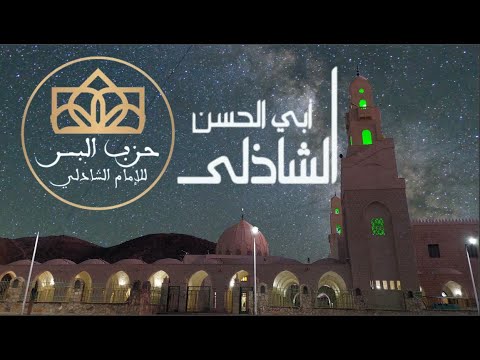 حزب البر الحزب الكبير لسيدى ابو الحسن الشاذلى