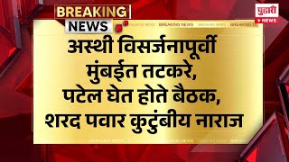 Pudhari News | एवढी घाई करण्याची गरज नव्हती, शरद पवार कुटुंबीयांचं मत