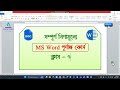 সম্পূর্ণ বিণামূল্যে শিখুন MS Word। Part 7 #msword #mswordtutoiral #mswordtutorials #mswordcourse