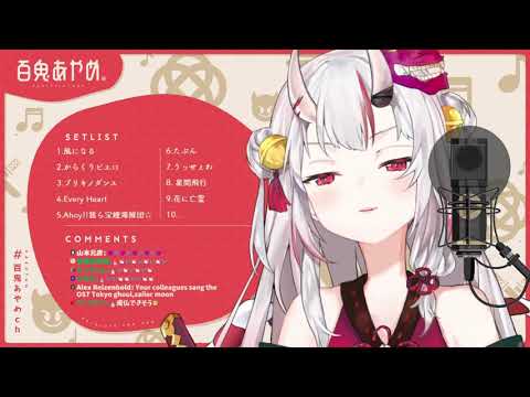 【百鬼あやめ/百鬼綾目】花に亡靈(生肉/純歌枠)2.15 .2021