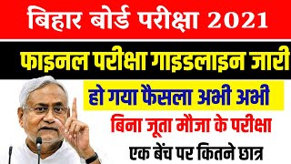 सभी को देखना जरूरी - Bihar Board Examination New Guidelines Jari 2021- 10th 12th Exam New Rule 2021
