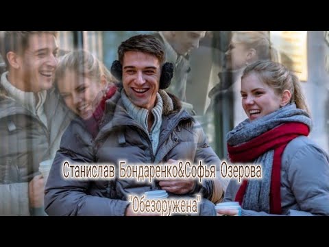 Станислав Бондаренко&Софья Озерова💘"Обезоружена"