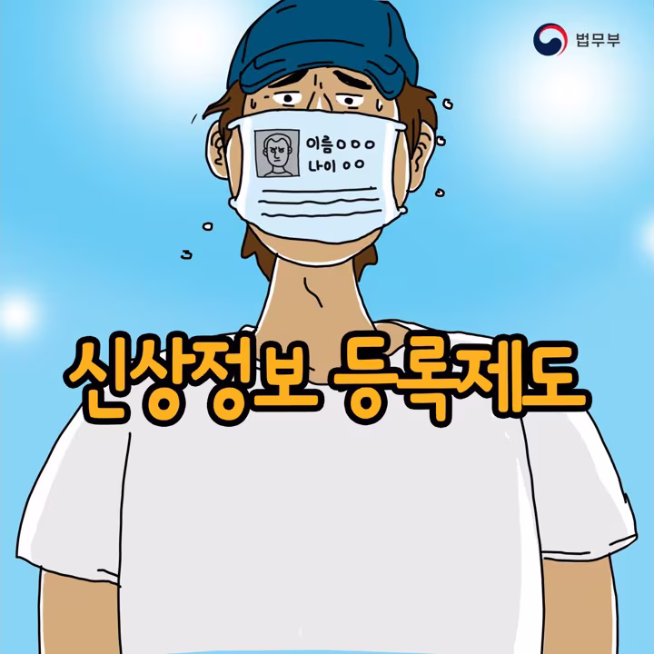 [10초 콘텐츠] 신상정보 등록제도