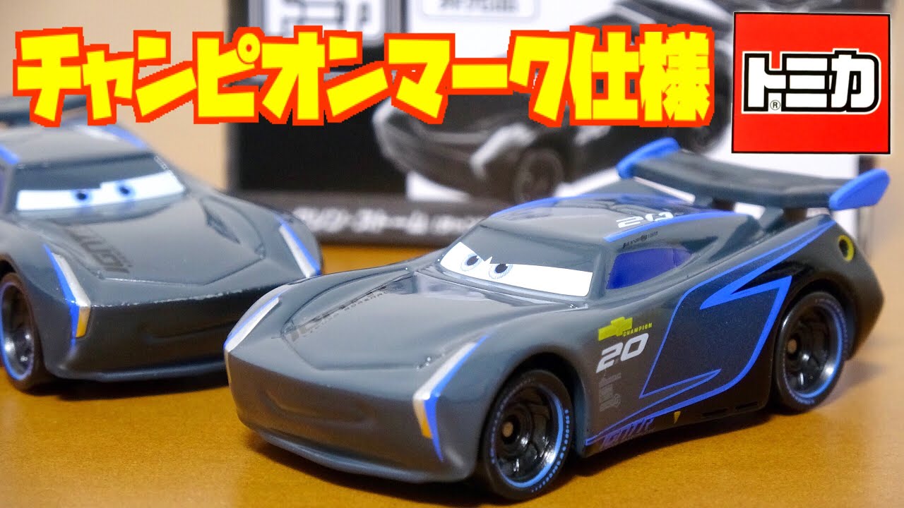非売品 カーズ トミカ カーズ トミカ キャンペーンでゲットした非売品 ジャクソン