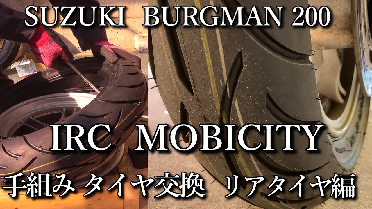 手組み タイヤ交換 リヤタイヤ編【バーグマン200（BURGMAN200）】IRC MOBICITY（モビシティ）