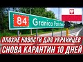 Плохие новости для украинцев и не только. Польша вводит 10-дневный карантин