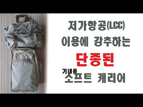 저가항공(LCC) 이용에 추천하는 단종된 기내용 소프트 캐리어(American Tourister Zip-off Wheeled Duffel 55/20)