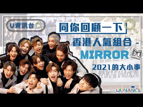 【U資訊台】全港熱捧人氣組合MIRROR｜3分鐘同你回顧2021年MIRROR的大小事｜姜濤：用作品說話！