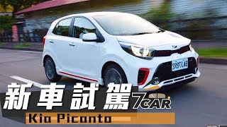 【新車試駕】Kia Picanto GT-Line｜都會小車捨我其誰