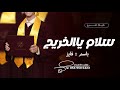 شيلة تخرج حماسيه 2023 باسم فايز شيله تخرج من الجامعه شيلة اسلام ياالخريج 2023 شيله تخرج حصريا شيلة تخرج حماسيه 2023 باسم فايز شيله تخرج من الجامعه شيلة اسلام ياالخريج 2023 شيله تخرج حصريا