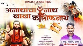 Anathancha Naath Kanifnath| Kanifnath song|new kanifnath song|navnath song|