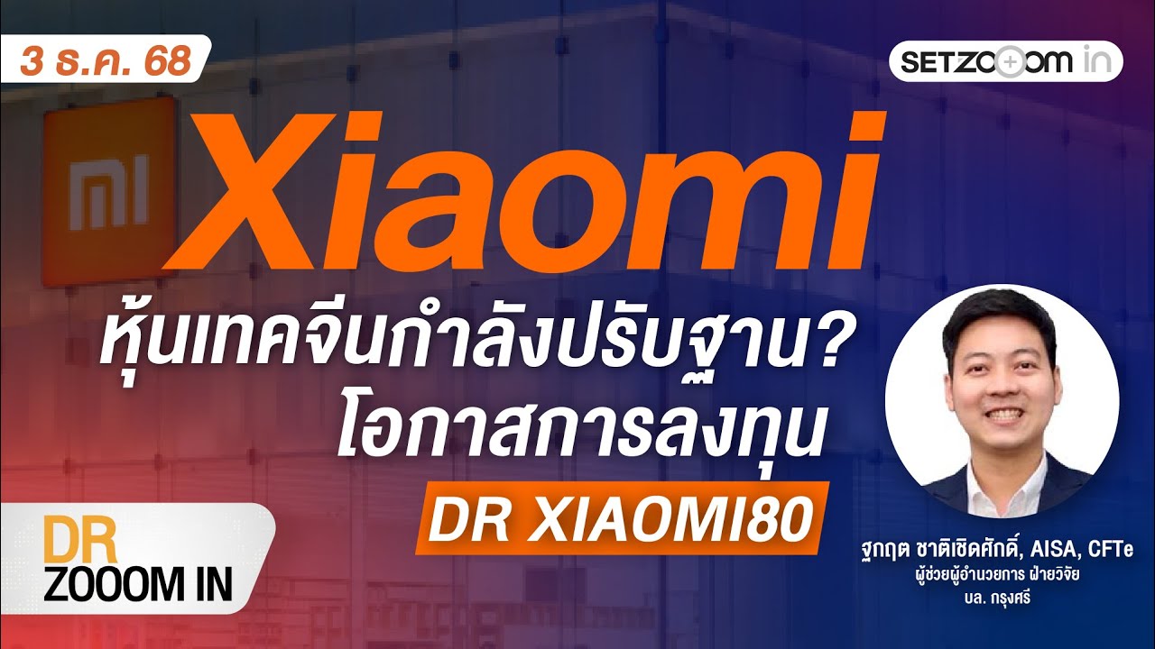 Xiaomi: หุ้นเทคจีนกำลังปรับฐาน? - โอกาสลงทุน DR XIAOMI80 | DR Zooom in [3/12/25]