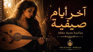                         آخر أيام صيفية                  - اسمعها