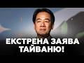 ⚡Тайвань Б’Є ТРИВОГУ! ТЕРМІНОВО готуються до ВТОРГНЕННЯ. Сі ОШЕЛЕШИВ Трампа ЗВЕРНЕННЯМ по ВІЙНІ