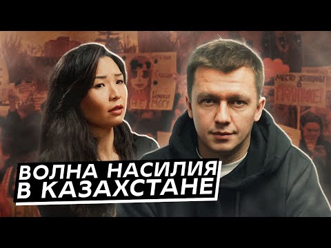 Видео: Насилие в Казахстане. Что не так с реакцией Токаева, «системой» и «Жана Адамдар»?